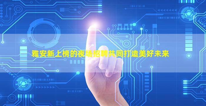 来宾夜总会招聘
